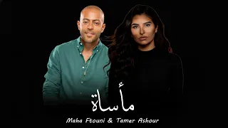 مهى فتوني و تامر عاشور مأساة Remix Maha Ftouni X Tamer Ashour Maasat 