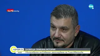 РАЗСЛЕДВАНЕ Фактологията на жестокото убийство на Евгения Събуди се 20 11 2021 