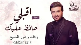 زفه اقبلي حافظ عليك ماجد المهندس بدون اسماء مجانيه بدون حقوق دندنها