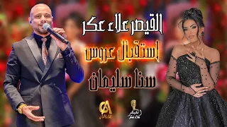 علاء عكر استقبال عروس سنا سليمان قال الرب جزم من وجد متلك  اطلعي يا عروسة عالكرم نقي العنب          دندنها