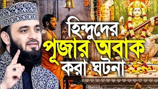 হিন্দুদের সাথে মুসলমানদের সম্পর্ক কেমন হবে? দুর্গাপূজায় আমরা কী করবো? | মিজানুর রহমান আজহারী