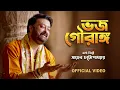 Lagu Bhojo Gourango (Official Video)  | Shaheb Chattopadhyay | ভজ গৌরাঙ্গ | Bengali Devotional Song