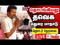 Download Lagu 🔴LIVE: TVK Madurai Maanadu Today | தொடங்கியது தவெக மாநாடு - விஜய் மாஸ் என்ட்ரி | Tamil News | N18L