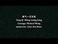 勇气 (Courage) - 王光良 (Michael Wong)