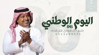 اليوم الوطني      راشد الماجد      اغنية الموسم طبع السعودي من قدم   دندنها