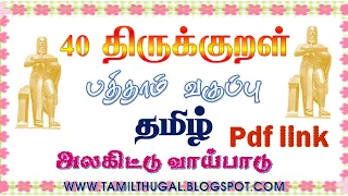  40 tenth tamil alagittu vaaypaadu 40 thirukkural