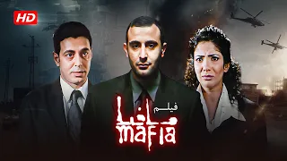 فيلم مافيا كامل Mafia HD احمد السقا منى زكي 