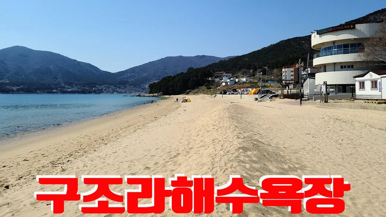거제 구조라해수욕장 サムネイル