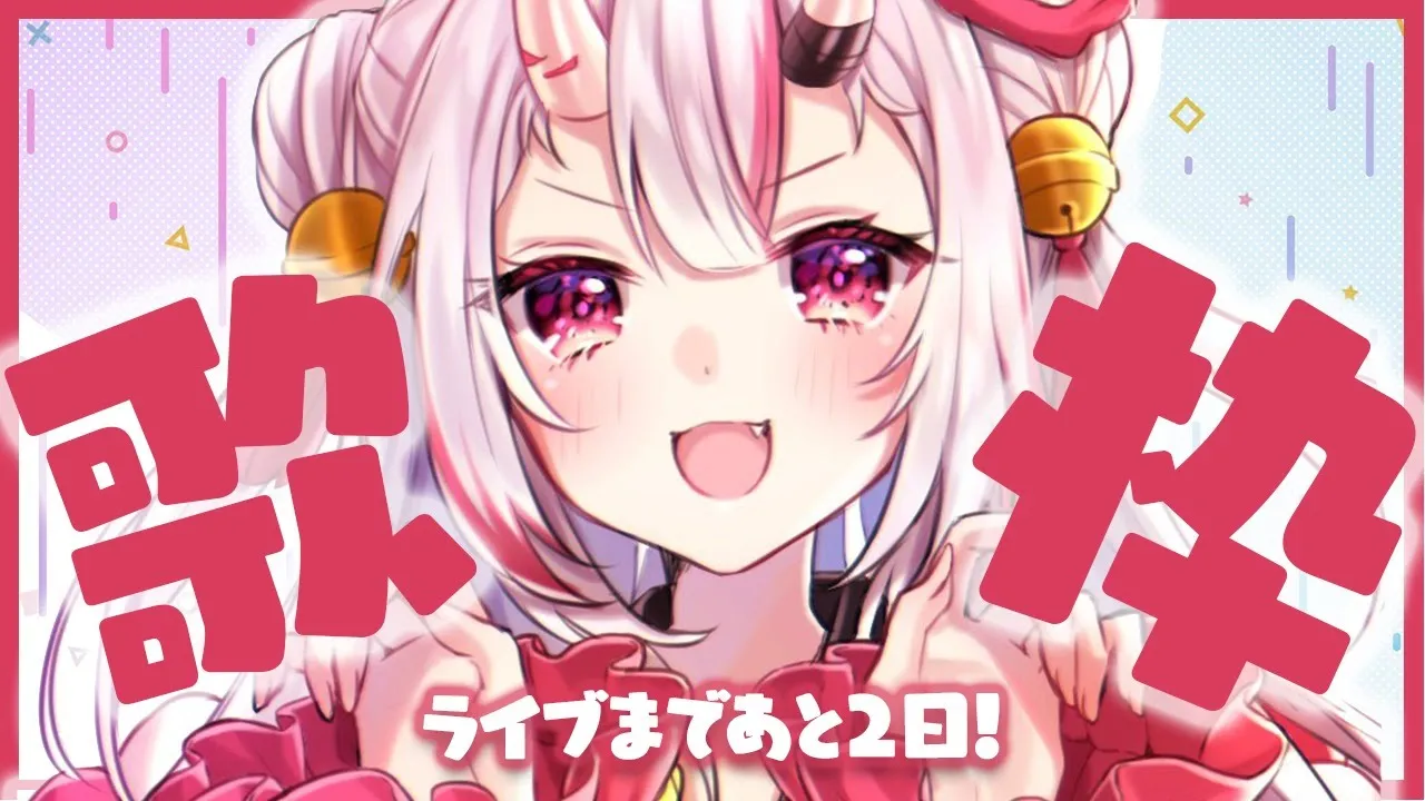 【歌枠】ライブまであと2日！！！練習だあああおい！