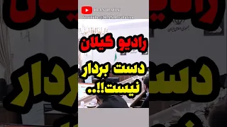 رادیو گیلان دست بردار نیست 