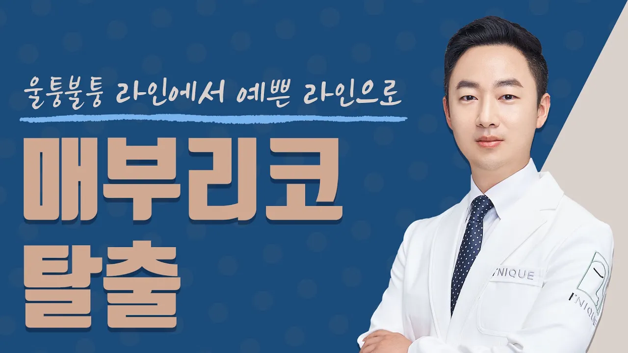 울퉁불퉁한 코는 어떻게 예뻐지나요?