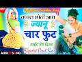 Download Lagu Meenawati Dj Viral Song 2025 | चप्पल छोटी आव ज्यानू चार फुट कि वायरल ट्रेडिंग सोंग- Trending Dj Song