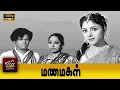 Download Lagu Manamagal Full Movie HD  | Padmini | Lalitha | S. V. Sahasranamam  | T. S. Balaiah