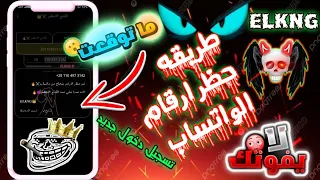 طريقه تطير ارقام واتساب تسجيل دخول جديد خلال دقايق  طريقه تطير ارقام واتساب تسجيل دخول جديد خلال دقايق