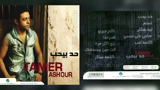 تامر عاشور   ليه بفكر دندنها