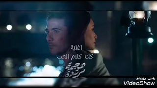 تتر مسلسل هجمة مرتده كل كلام الحب مدحت صالح دندنها