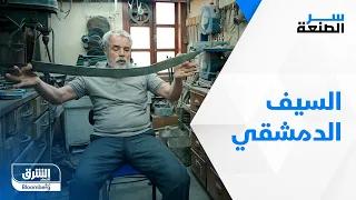 السيف الدمشقي   إرث تاريخي باق  رغم الأزمات   سر الصنعة دندنها