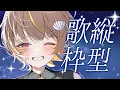Lagu 【 縦型歌枠 】歌うらっこです🦦【 音ノ瀬らこ/ミリプロ 】