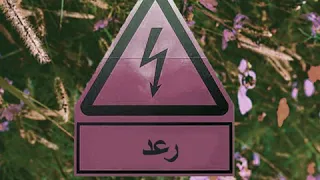 ابيوسف   البوم رعد   فيزا دندنها