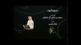 هزاع الرئيسي   يا رويح الروح  النسخة الأصلية         دندنها