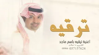 اغنيه ترقيه جديد مبروك الترقيه راشد الماجد 2025 اجمل اغاني ترقيه باسم ماجد اطنخ اطنخ 