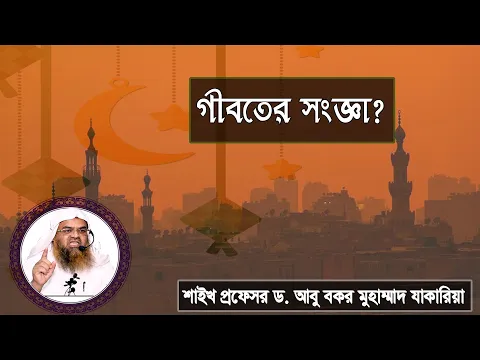 প্রশ্ন : গীবতের সংজ্ঞা? শাইখ প্রফেসর ড. আবু বকর মুহাম্মাদ যাকারিয়া