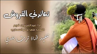 تعاندني القروش ادا عبدالعزيز بن قريع 2022 