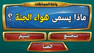 اسئلة دينية صعبة جدا مع الاجوبة     سؤال وجواب  ماذا يسمى هواء الجنة   دندنها