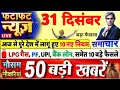 Lagu 30 December 2025 | Aaj Ki 25 Sabse Badi Breaking News | Bharat Ki Taza Khabrein | Decode With Sudhir