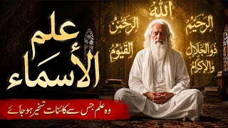 What is Ilm-ul-Asma | Secret Of Allah 99 Names | علم السماء | mysteries of universe | Rohail Voice