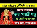 Download Lagu তারা গায়ত্রী মন্ত্র : ইচ্ছে পূরণ করতে আজ কৌশিকী অমাবস‍্যায় অবশ্যই শুনুন