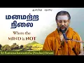 Lagu மனமற்ற நிலை | Where the mind is not | ஆன்மீகத்  தெளிவு | 2025