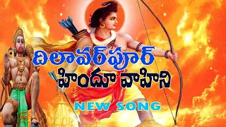 dilawarpur hindu vahini song hindu vahini telugu songs satya ergadinla hindu 