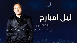 مروان خوري ليل مبارح ريميكس Marwan Khoury Leil Mbrarih Remix 