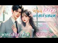 Download Lagu จำนนเสน่หาคุณบอสเจ้าเสน่ห์ พากย์โดยกีรติ #เรื่องสั้นจบในตอน #นิยายเสียง #audiobook #หนังสือเสียง