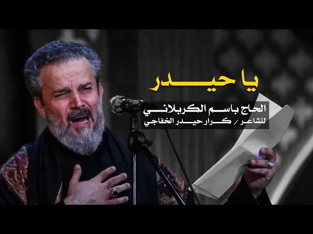 يا حيدر | الرادود باسم الكربلائي