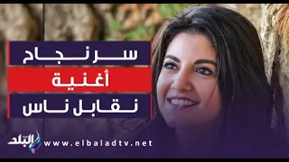 الفنانة ياسمين على تكشف سر نجاح أغنية  نقابل ناس   دندنها