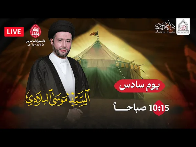 ⁣يوم  سادس محرم 1447هـ  | السيد موسى البلادي