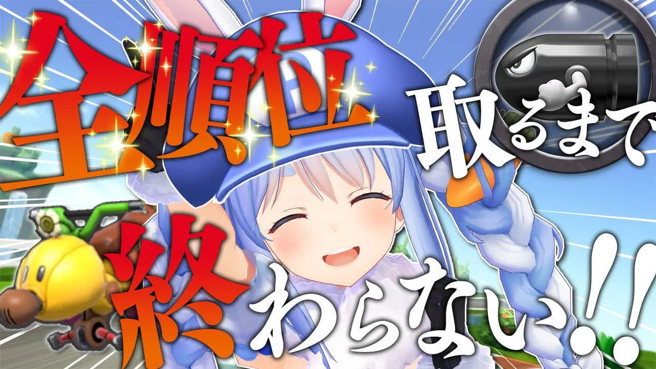 【マリカ8DX】全順位取るまで終わらない！！！！！！！！ぺこ！【ホロライブ/兎田ぺこら】