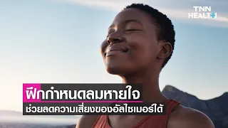การหายใจอย่างถูกวิธีสามารถช่วยลดความเสี่ยงของโรคอัลไซเมอร์ได้อย่างไร