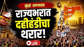 Dahi Handi 2026 LIVE | मुंबई आणि ठाण्यासह राज्यभरात दहीहंडीचा थरार LIVE | Mumbai | Thane | Pune