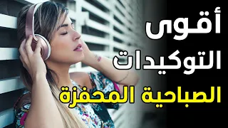 توكيدات صباحية إيجابية محفزة وعالية التردد استمع كل صباح 