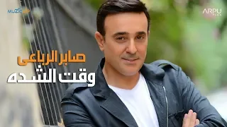                                                       صابر الرباعي   وقت الشدة دندنها