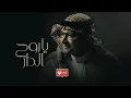تعالي ياروح الدار  -  عبدالمجيد عبدالله حصرياً 2025