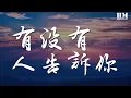 Download Lagu 陳楚生 - 有沒有人告訴你『有沒有人曾告訴你我很愛你』【動態歌詞Lyrics】