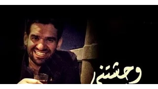 حسين الجسمي وحشتني دنيتي حصريا 2016  حسين الجسمي وحشتني دنيتي حصريا 2016