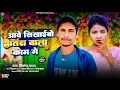 Download Lagu आवे सिखाईबो भतरा वाला काम गे | #sikandar Yadav |  New Maghi Song 2025 |