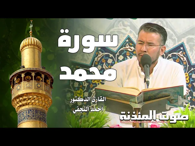 ⁣صوت المئذنة من العتبة العلوية المقدسة | القارئ الدكتور أحمد النجفي - سورة محمد