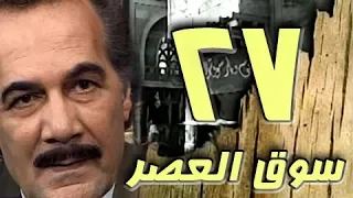مسلسل سوق العصر محمود ياسين احمد عبد العزيز الحلقة 27 من 40 