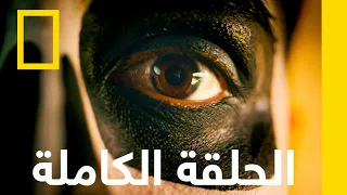 اللهاث | كوكبنا العجيب | ناشونال جيوغرافيك أبوظبي